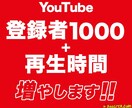 YouTube登録者と再生時間を増加します 収益化の実績多数｜+1,000登録者 | 500再生時間 イメージ1