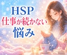 HSP❄️繊細さんの仕事が続かない悩みお聴きします 1分でもOK！繊細なあなたの感覚、生きづらさ話してください♡ イメージ1