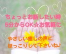 5分からOK☆ゆっくりあなたのお話し相手します やさしい癒しの声で、ゆるっとほっこりしてくださいね イメージ1