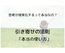 引き寄せの法則の、本当の使い方教えます 思考が現実化するのは嘘？いや、あなたが使い方を知らないんです イメージ1