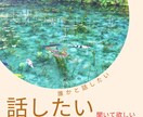 あなたのあんな話こんな話お聞きします お話ししましょう。どんなことでもいいです。 イメージ2