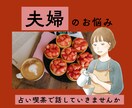 夫婦仲が悪い…この先が不安な方、タロットで占います ご新規様はワンコインにて占うコースございます♪お気軽にどうぞ イメージ1