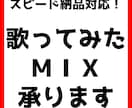 歌ってみたＭＩＸ承ります スマホ録音対応！スピード納品！最短翌日可能！ イメージ1