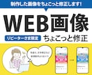 WEB画像のちょこっと修正承ります 【リピーターさま限定】WEB画像の修正をお安く承ります！ イメージ1