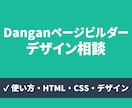 Danganページビルダーの相談乗ります 使い方、HTML・CSS、デザインなど対応 イメージ1