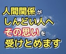 人間関係がしんどい人へその思いを受けとめます 身体や心の整理のお手伝いをさせていただきます イメージ2