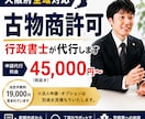 大阪府対応/古物商許可申請を行政書士が代行します メルカリ・PayPayフリマで販売したい方へ イメージ1