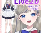 割引中VTuber用モデルを制作させていただきます かわいい！かっこいい！モデルを制作させていただきます！ イメージ1
