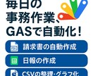 GAS対応！事務作業を自動化します 毎月の業務を効率化！請求書や日報を自動で作成！ イメージ1