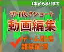切り抜きショート動画を編集します ショート動画の編集、お任せください！ イメージ1