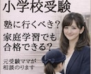 小学校受験｜塾？家庭学習？元受験ママが相談聞きます 通塾か家庭学習?合格と不合格も全部経験したママに相談できます イメージ1