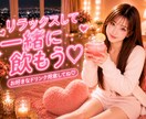 お好きなドリンク片手に♥️ゴロゴロしながら話します おうち気分で♡かんぱーい♡あかりんとゆっくり話そう♡♡♡☺︎ イメージ1