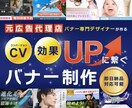 売上げ・効果に繋げる★バナー作ります 元広告代理店バナーデザイナーが作るバナーで効果UP! イメージ2