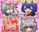 かわいい配信用スタンプ制作します YouTube・Twitchスタンプにオススメ！ イメージ1