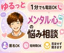 1分電話|メンタル・心の悩み|優しく癒します 頑張り続けるあなたの心を、そっと受け止めます イメージ1