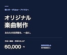 歌い手・VTuberのオリジナル曲を作編曲します 活動の世界観と歌いやすさを大切に、想いを一曲へ イメージ1
