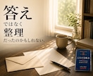 変われない苦しさを、お手紙で整理します 探し続けているのに変われない方へ イメージ4