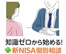 知識ゼロから始める！☘️新NISA個別相談します 初心者のための負けない始め方⭐️、お金のプロ（FP）個別相談 イメージ1