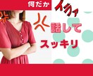 イライラする！を大人女子が受け止めます 昔に比べてイライラすることが多くなった方、お話してみませんか イメージ1
