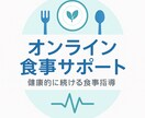 オンライン食事指導を行います 「無理なく続ける健康的な食事サポート」 イメージ1