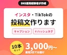TikTokなどの投稿文とハッシュタグを作成します SNS運用経験者が、読まれる投稿文を10本セットでお届け イメージ1