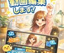 ショート動画編集します テンポ良く、見やすい動画に仕上げます！ イメージ1