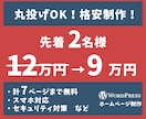 格安！ワードプレスでホームページ制作します 初心者でも安心のサポート！丸投げOK！ イメージ1