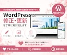 WordPressの修正・更新を丁寧に対応します 小さな修正から、継続的な運用までサポートします。 イメージ1