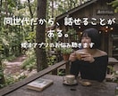 婚活疲れた女性の話、じっくり聞きます なりすまし、既婚者バレ…その痛み、私も知ってます イメージ1