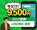 コスパよくLINE構築いたします LINEを活用して理想の成果を イメージ1