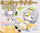 可愛くて目を惹くミニキャラを制作いたします 迷ったらご相談ください！丁寧にサポートいたします！ イメージ1