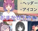 アイコン・ヘッダー製作承ります SNSアカウント等に活用したい方必見！ イメージ1