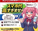 スマホ代を安く！｜LINEで完全サポート付きます 「何もわからなくてOK」あなたに最適なプランを丸投げで提案！ イメージ2