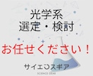 光学素子・保持具の選定と配置図の作成を承ります 実験や評価の光学系を提案します イメージ1