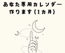 パーソナル月運カレンダー作ります 大安よりも大切な、あなただけの吉日を見つけよう イメージ1