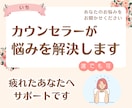 人生を好転させる:カウンセラーが悩みを解決します 疲れたあなたへ。2人で話して楽になりましょう！ストレス軽減！ イメージ1