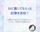 AIに書いてもらった記事を添削します 公開前にコンテンツを見直してみませんか？ イメージ1