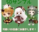 SDキャラを可愛く早く著作権譲渡で描きます 商法利用＆著作権譲渡込価格！スピード納品○ イメージ1