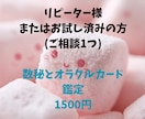 リピーター様向け♡深めのオラクルカード鑑定します 大量の文字数の溢れるメッセージです深めの鑑定をします イメージ1