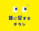 目に留まるチラシ、ポスターを制作致します POPでキャッチーな目に留まるチラシ制作いたします！ イメージ1