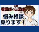 公認心理師、看護師が悩み相談乗りますます 公認心理師取得済み、看護師13年目 イメージ1