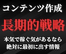 コンテンツ作りの長期的戦略を詳しくお伝えします あなたの切り札はすでに切り札じゃない…そこに気づいてください イメージ1