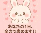 あなたの1日全力で褒めます 何でもOK！あなたの1日を全力で肯定して癒します。 イメージ1