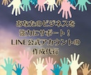 LINE構築いたします プロ作成LINE公式アカウントでビジネスを飛躍させよう！ イメージ1