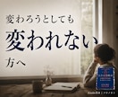 変われない苦しさを、お手紙で整理します 探し続けているのに変われない方へ イメージ1