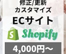 ShopifyのECサイトを修正 / 更新します 短期間かつ高品質でECサイトの修正 / 更新いたします！ イメージ1