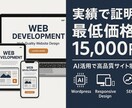 伝わる！Webサイト/LPを作成します AIを活用した「新しいサイトの作り方」がすべて解決します。 イメージ1