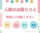 採用・労務・教育・評価のコンサルティングいたします ｜｜人事主任として約10年の業務経験者がサポート｜｜ イメージ1