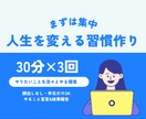 超集中！あなたの習慣化をサポートします 「ついついサボる」を卒業する30分集中パック（30分×3回） イメージ1