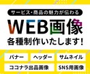 バナー/ヘッダーなどのWeb画像を制作します 商品・サービスの魅力が伝わる画像を作ります！ イメージ1